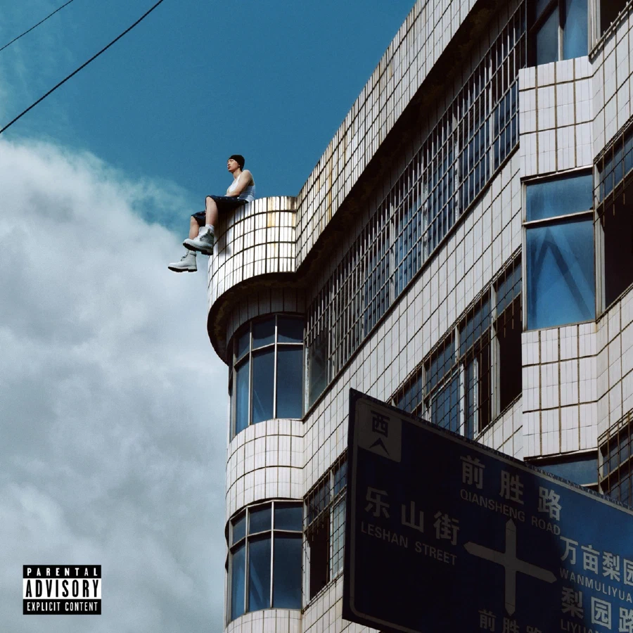 在雨后醒来 album cover